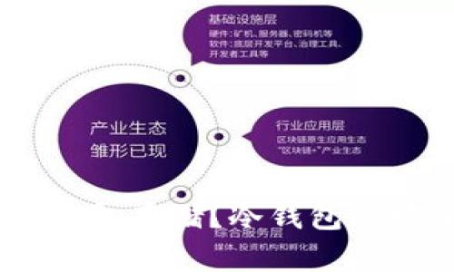 USDT能否使用冷钱包存储？冷钱包的安全性与使用指南