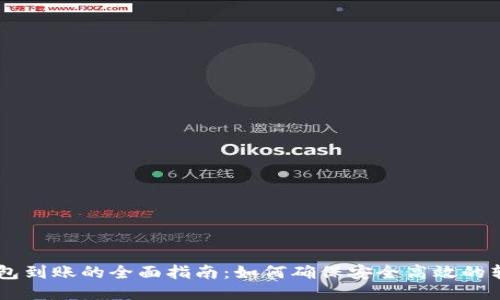 USDT钱包到账的全面指南：如何确保安全高效的转账体验