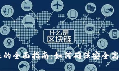 USDT钱包到账的全面指南：如何确保安全高效的转账体验