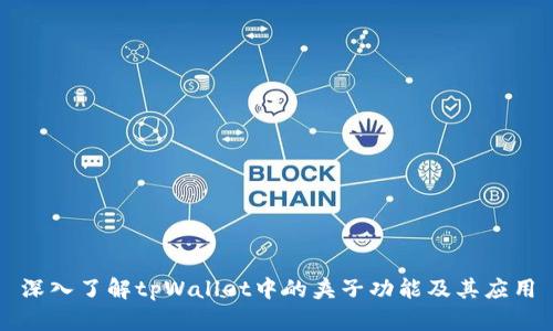 深入了解tpWallet中的夹子功能及其应用