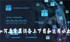 全面分析：如何在苹果设