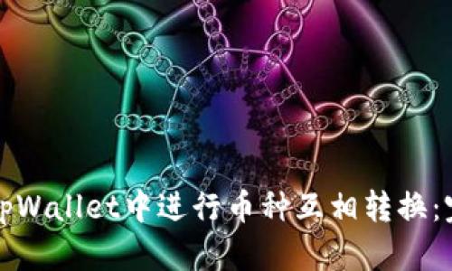 如何在tpWallet中进行币种互相转换：完整指南