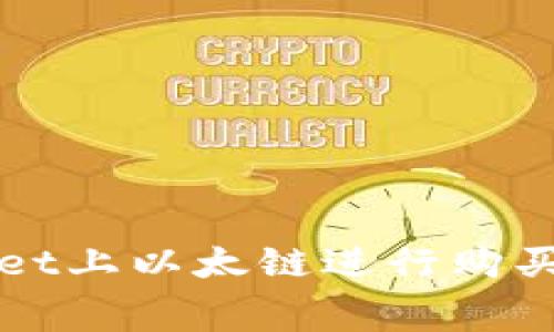 如何在tpWallet上以太链进行购买与矿工费管理