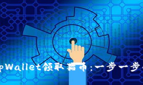 如何使用tpWallet领取猫币：一步一步的详细指南