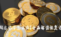 以太坊钱包密码忘记了怎