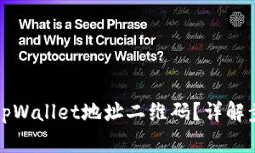 如何导入tpWallet地址二维码？详解步骤与技巧