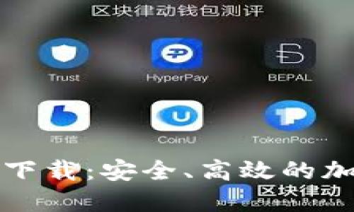 瑞波币官网钱包下载：安全、高效的加密货币管理工具