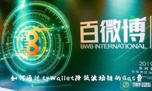 如何通过tpWallet降低波场链的Gas费