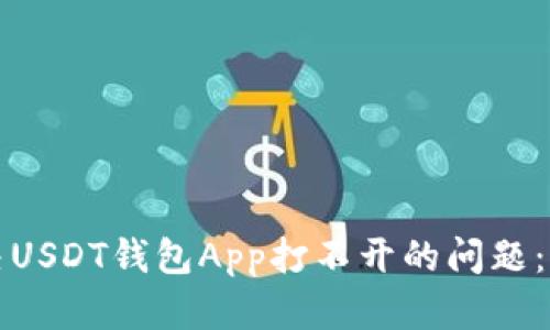 如何解决USDT钱包App打不开的问题：全面指南