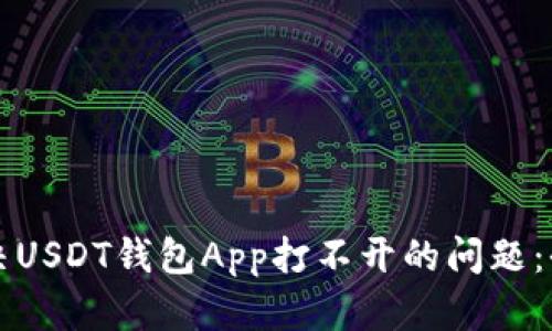 如何解决USDT钱包App打不开的问题：全面指南