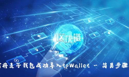如何将麦子钱包成功导入tpWallet - 简易步骤指南