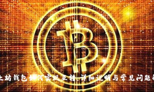以太坊钱包如何实现互转：详细说明与常见问题解答