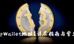 如何修改tpWallet地址？详尽