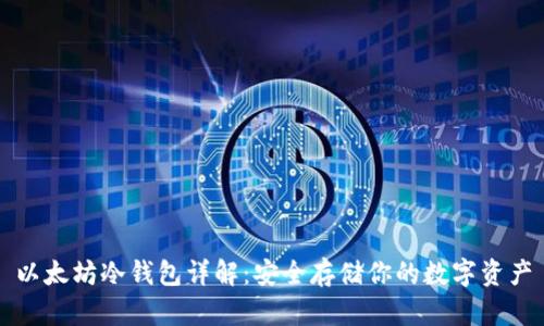 以太坊冷钱包详解：安全存储你的数字资产