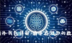 以太坊冷钱包详解：安全