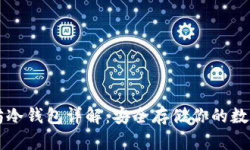 以太坊冷钱包详解：安全存储你的数字资产
