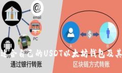 如何选择适合自己的USDT以