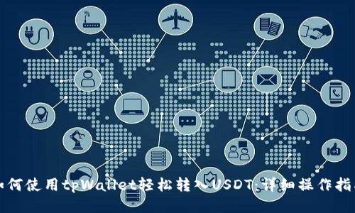 如何使用tpWallet轻松转入USDT：详细操作指南