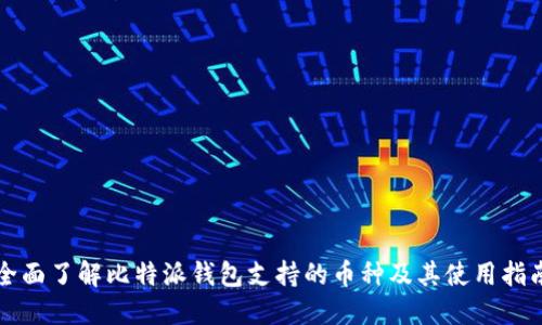 全面了解比特派钱包支持的币种及其使用指南