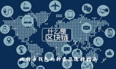 比特币钱包的种类及选择