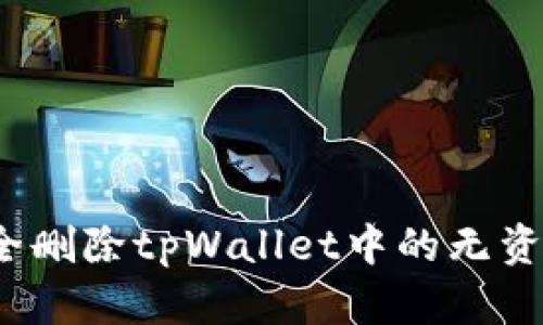 如何安全删除tpWallet中的无资产账号？