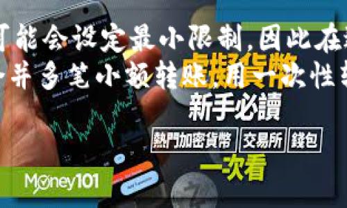    如何将USDT转到TPWallet | 完整指南  / 
 guanjianci  USDT, TPWallet, 转账  /guanjianci 

随着数字货币的普及，越来越多的人开始使用USDT（泰达币）作为交易和储值的工具。TPWallet作为一个便捷的数字货币钱包，提供了方便的功能来管理和转账这类数字资产。本文将详细介绍如何将USDT转入TPWallet，涉及步骤、注意事项及常见问题解答，旨在帮助用户熟练掌握USDT的转账操作。

一、什么是USDT及TPWallet
USDT（Tether）是一种稳定币，其价值通常与美元保持1：1的比例。这种稳定性使得USDT在数字货币市场中成为了人们交易的常用工具，因为它可以在不直接使用法定货币的情况下，保持资产的价值。
TPWallet是一款多功能的数字钱包，支持多种数字货币的存储、转账及交易。其友好的用户界面和快速的交易速度，使得用户能够方便地管理自己的加密资产。TPWallet还提供了高级的安全保护，确保用户资产的安全性。

二、将USDT转到TPWallet的步骤
将USDT转入TPWallet的过程相对简单，以下是具体的步骤：
1. **创建TPWallet账户**：如果您尚未注册TPWallet，首先需要下载TPWallet应用并完成账户注册。确保您填写的所有信息真实有效，并妥善保管好您的私钥和助记词。
2. **获取TPWallet的USDT充值地址**：打开TPWallet，找到USDT资产，点击“接收”按钮。系统会生成一个独特的USDT地址，这是您转账时需要用到的。
3. **选择转出平台**: 登录到您存放USDT的平台（如交易所或其他钱包），并找到提现或转出选项。确保您选择的是“USDT”作为转账类型。
4. **填写转出信息**：在转账页面中，填写TPWallet提供的USDT充值地址，同时确认转账金额。注意查看手续费信息，选择合适的网络。如果平台支持多种TRC20、ERC20等链，请确认选择正确的链类型。
5. **确认转账**：在确认无误后，提交转账请求。系统一般会要求您进行两步验证（如手机验证码或电子邮件确认），以确保交易安全。
6. **等待到账**：转账处理之后，耐心等待。不同的区块链网络处理速度各异，一般而言，您将在几分钟到几小时内在TPWallet中看到您的USDT到账。

三、转账过程中的注意事项
在进行USDT转账时，要注意以下几个方面：
1. **确认地址的准确性**：转账前再次核对TPWallet提供的地址，确保没有输入错误。因为区块链上的转账一旦成功，无法撤回。
2. **手续费问题**：了解每个平台和转账方式的手续费。不同的链类型（ERC20, TRC20等）手续费不同，选择适合您的转账方式来节省费用。
3. **网络繁忙情况**：在某些高峰期，转账确认时间会比平时长。如果您不急于用到这些USDT，可以选择在峰期结束后再进行转账。
4. **使用安全措施**：在在线交易时，建议开启双重验证，确保账户安全，不要在公共网络环境下操作，避免被网络攻击。

四、常见问题解答
下面是一些用户在转账过程中可能遇到的常见问题：

1. 转账USDT后没有到账，怎么办？
在转账完成后，如果长时间没有在TPWallet中看到USDT到账，建议遵循以下步骤：
首先，再次确认您的转账记录，在转出平台上查看最新的交易状态。大多数交易平台都会提供交易的详细记录，显示交易的确认状态及手续费。如果显示为已转换但未到账，说明该交易在链上已经成功，您可以使用USDT区块链浏览器查询交易哈希，了解当前状态。
如果交易在链上显示为成功，但是TPWallet未显示到账，可能是因为网络拥堵或系统更新延迟。此时可以尝试重启TPWallet应用，或等待一段时间后再查看。
如果经过长时间仍未到账，建议联系TPWallet的客服支持，提供交易哈希，以便他们进行更深入的调查。务必妥善记录所有相关信息，以便快速处理。

2. 在TPWallet中如何查看USDT余额？
在TPWallet中查看USDT余额相当简单，您只需按照下面的步骤进行操作：
首先，打开TPWallet应用并登录到您的账户。确认登录后，您将进入主界面。在这里，您会看到已添加的所有数字资产列表，找到USDT，点击进入。此时，您将能看到当前的持有余额以及最近的交易历史。
此外，TPWallet的界面设计简洁，用户易于操作。如果您需要更详细的交易历史，可以查看特定时间段的交易记录，了解USDT的进出情况。

应注意的是，TPWallet会定期更新余额和显示资产状态，确保您查看的是最新的信息。如果发现余额与实际情况不符，可能是由于网络延迟或应用未更新，可以尝试手动刷新页面或再次登录。

3. 如何确保TPWallet的安全性？
TPWallet采用了多重安全措施，以确保用户资产的安全。以下是一些主要的安全措施：
首先，TPWallet使用了加密技术来保护用户数据。用户在注册时会生成私钥和助记词，这些信息只有用户自己拥有，并不存储在服务器上，因此即使服务器被攻击，用户资产也不会受到威胁。
其次，TPWallet提供了双重验证（2FA）功能。用户可以选择将手机或电子邮件与账户绑定，将其设为交易确认的第二步验证。这种方式极大提高了账户安全，避免不被授权的交易。
此外，定期更新应用程序至关重要，确保您使用的版本是最新的。开发者会定期发布安全补丁，修复漏洞，以确保用户体验与安全。一些钱包还提供备份选项，让用户在丢失设备时能轻易恢复资产。

4. USDT的不同网络选择，哪个更好？
USDT可以通过不同的区块链网络进行转账，主要包括ERC20、TRC20和Omni等。每种网络都有其优缺点，选择合适的网络需要考虑以下两个主要方面：
首先是手续费和速度的问题。一般来说，TRC20网络的手续费相对较低，转账速度较快，非常适合频繁交易的用户。同时，ERC20可能会处于网络拥堵状态，手续费较高，但其在主流交易所的支持程度高，拥有广泛的流通性。
其次是安全性。在这几个网络中，ERC20由于长期以来的使用，安全性经过多次考验。而TRC20因其较短的历史，引入的新方法和技术可能会存在未知的风险。因此用户在选择网络时，应结合自身的实际需求进行综合考虑。

5. 转账是否支持小额USDT？
是的，TPWallet支持小额USDT转账。无论您是转账1USDT还是100USDT，TPWallet都能处理。但应注意，不同交易平台对每笔提款金额可能会设定最小限制，因此在进行小额转账时，确保您了解该平台的相关规定。
此外，小额转账时需计算手续费用，因为手续费往往会相对固定。若您的转账金额较小，手续费可能占据较大比例。此情况下，可以考虑合并多笔小额转账，用一次性转账处理所有小额资金源。

总之，将USDT转到TPWallet是一个直观且便捷的过程。只要您遵循上述步骤，注意相关细节，便能安全有效地完成资产的转移。