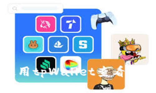 如何使用tpWallet查看新币信息