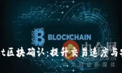 深入了解tpWallet区块确认：