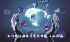 如何创建比特币离线钱包