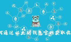 如何通过以太坊钱包官网