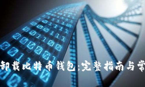 如何安全地卸载比特币钱包：完整指南与常见问题解答