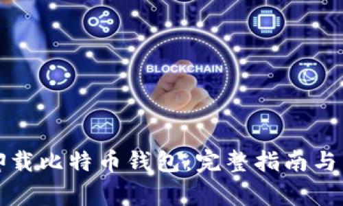 如何安全地卸载比特币钱包：完整指南与常见问题解答