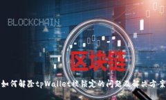 如何解除tpWallet被锁定的问