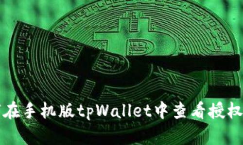 如何在手机版tpWallet中查看授权设置