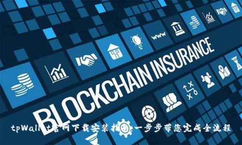 tpWallet官网下载安装指南：一步步带您完成全流程