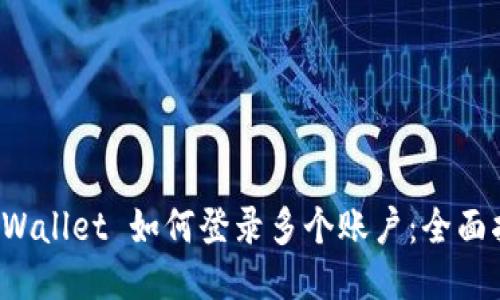 TP Wallet 如何登录多个账户：全面指南