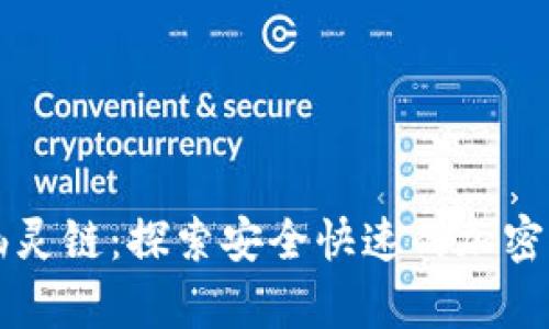 tpWallet幽灵链：探索安全快速的加密货币新纪元
