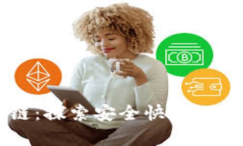 tpWallet幽灵链：探索安全快速的加密货币新纪元