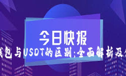 人民币钱包与USDT的区别：全面解析及使用指南