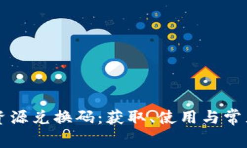 tpWallet资源兑换码：获取、使用与常见问题详解