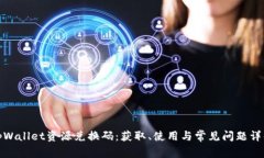 tpWallet资源兑换码：获取、