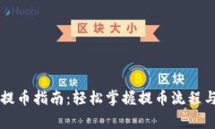 tpWallet提币指南：轻松掌握