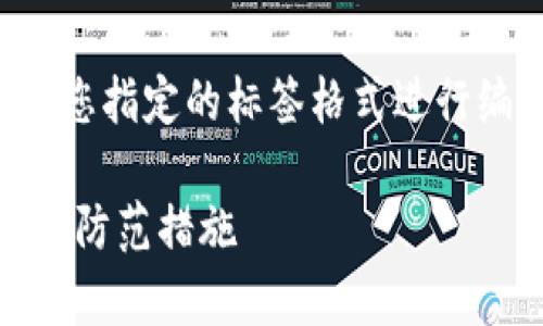 为了满足您的要求，我将创建一个，并用您指定的标签格式进行编写，随后展开详细介绍，包括相关问题。

tpWallet无法转账的常见诈骗类型及其防范措施