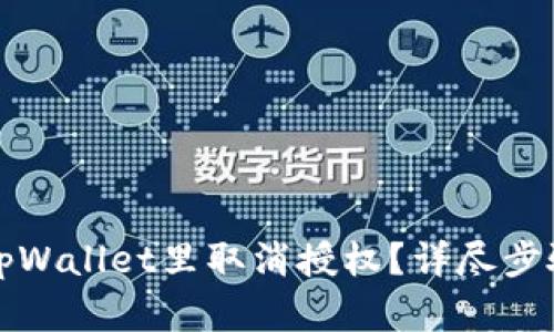 如何在tpWallet里取消授权？详尽步骤与指南