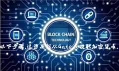 要将Gate.io上的资金转入