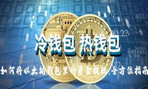 如何将以太坊钱包里的资金提现：全方位指南