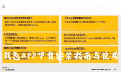 豆豆钱包APP下载安装指南与使用体验