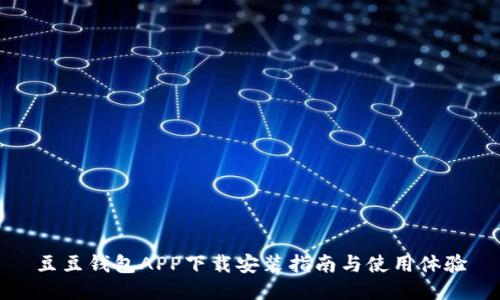 豆豆钱包APP下载安装指南与使用体验