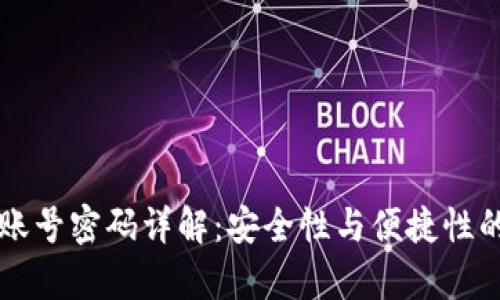 tpWallet账号密码详解：安全性与便捷性的双重保障