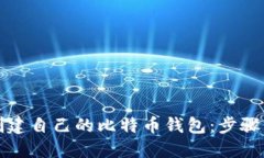 如何轻松创建自己的比特